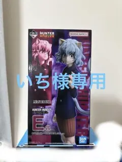 いち様専用　HUNTER×HUNTER 一番くじ　ネフェルピトー　フィギュア
