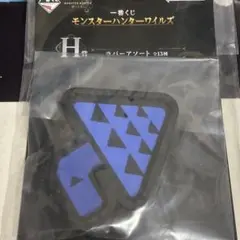 一番くじ モンスターハンターワイルズ Ｈ賞 ラバーアソート １種１点