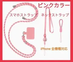 スマホストラップ 携帯 ネックストラップ 首掛け肩掛け ショルダー アクセント色