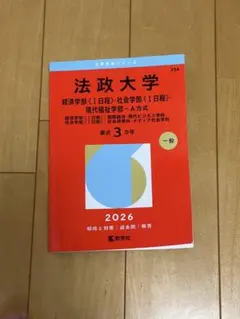 法政大学 赤本 経済学部 社会学部 現代福祉学部 2026年版　書き込みなし