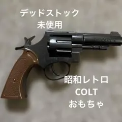 昭和レトロ　COLT8 おもちゃ　デッドストック