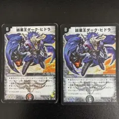 凶星王ダークヒドラ 初期　2枚セット