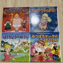 本日割引❣️半額以下❣️子供向け　昔話　絵本セット 4冊　ポプラ社