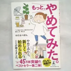 もっと、やめてみた。 「こうあるべき」に囚われなくなる暮らし方・考え方