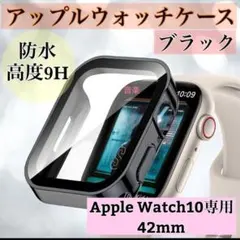 ブラック　艶あり 新42mm　アップルウォッチ ケース 強化ガラス　カバー　防水