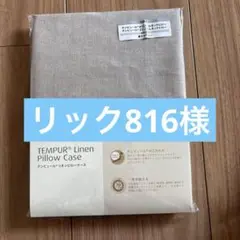 テンピュール(Tempur) リネン100%ピローケース 枕カバー