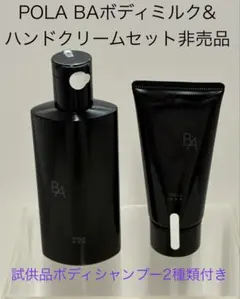 ポーラBA ボディミルク ハンドクリームセット非売品　試供品ボディシャンプー付き