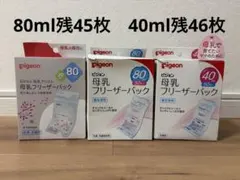Pigeon 母乳フリーザーパック 80ml 40ml