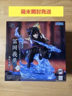 鬼滅の刃 XrossLink フィギュア “冨岡義勇” －無限城編－