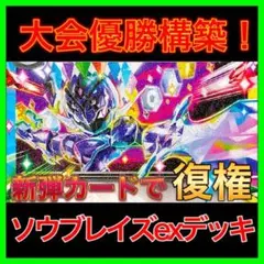 【大会優勝構築‼️】ソウブレイズexデッキ ソウブレイズデッキ 構築済みデッキ