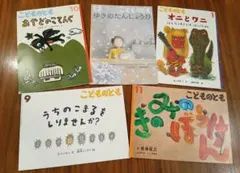 こどものとも 絵本5冊セット