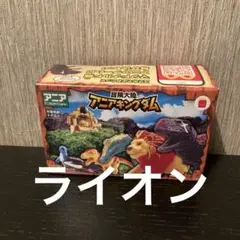 マクドナルドハッピーセットアニア（ライオン）