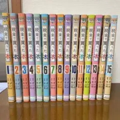 税金で買った本　1〜15巻セット