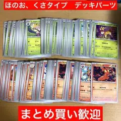 ほのお　くさタイプ　まとめ売り　テラスタルフェスex他　デッキパーツ　大量