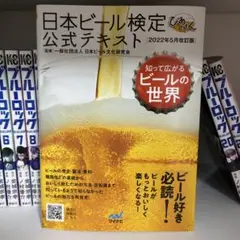 日本ビール検定公式テキスト 2022年