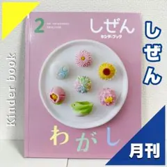 2026年最新】しぜん キンダーブック 2022の人気アイテム - メルカリ