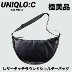 【極美品】UNIQLO：C ユニクロ レザータッチラウンドショルダーバッグ