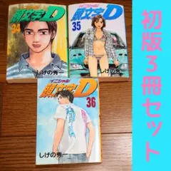 【初版 3冊セット】頭文字D 34 35 36巻 しげの秀一 イニシャルD