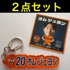 清水エスパルス　20オムジュヨン選手　プレイヤーズネームキーホルダー➕おまけ付き