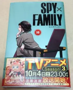 【初版】SPY×FAMILY スパイファミリー 16 巻