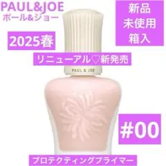 SALE♡　新品　ポール&ジョー　プロテクティングプライマー　00