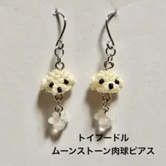 2213★天然石ムーンストーン　肉球　トイプードル　ピアス　幸福　健康　長寿