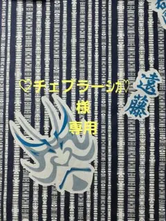 ♡チェブラーシカ♡様　専用