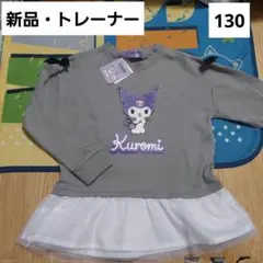新品　クロミ　子供服　キッズ　新品トレーナー　130　プルオーバー　サガラ刺繍