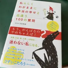私らしくわがままに本当の幸せと出逢う100の質問