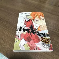 ハイキュー!!33.5巻