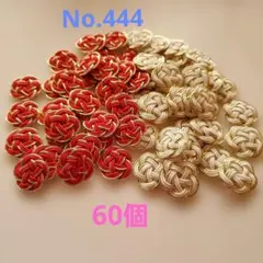梅結び　60個　No.444