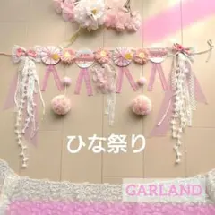 春色ひな祭り♡ガーランド　桜　ピンク　ひなまつり　ひな祭り　飾り　インテリア