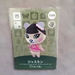 【新品未使用】あつまれどうぶつの森 あつ森　amiiboカード　ジャスミン