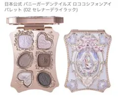 バニーガーデンテイルズ ロココシフォンアイパレット 02のサムネイル