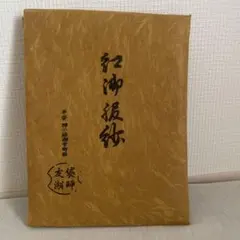 茶道用 帛紗 紅油帛紗 平安小路御幸町西 友湖のサムネイル