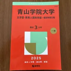 青山学院大学 2025年度入試ガイド