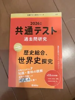 2026年 共通テスト 過去問研究