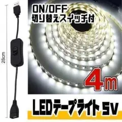 4m LEDライトテープ ５V 白昼色（ON/OFF スイッチケーブル付）