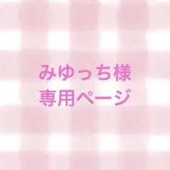 みゆっち様　専用ページ