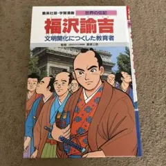 福沢諭吉 世界の伝記 漫画