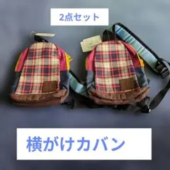 チェック柄横がけカバン2点セット　ハッシュアッシュ　双子　お揃い　兄弟