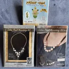 コットンパールキット2種とマスコットキット