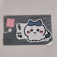 香箱 하치와레 치이카와 스티커