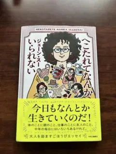 へこたれてなんかいられない ジェーン・スー
