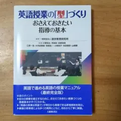 英語授業の「型」づくり : おさえておきたい指導の基本 英語授業の「型」づくり - 株式会社大修館書店