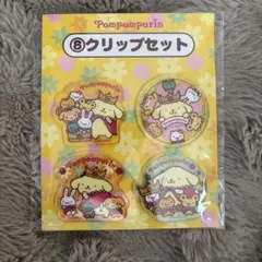 ポムポムプリン クリップセット