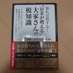 知れば得する!"お金が増える"大家さんの税知識