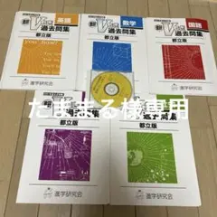 都立vもぎ過去問集2021年度国語・数学・理科・社会の4冊セット