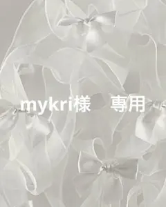 mykri様　専用