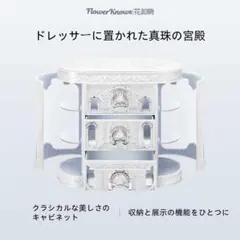 2025新作 フラワーノーズ シェルズジュエルコレクション収納ボックス